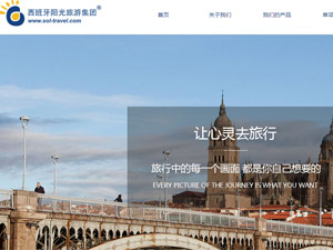 西班牙陽光國際旅行社網(wǎng)站建設(shè)