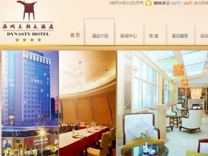 溫州王朝大酒店網(wǎng)站建設(shè) 溫州王朝大酒店網(wǎng)站建設(shè)