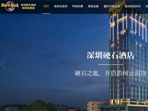深圳硬石酒店網(wǎng)站建設(shè) 深圳硬石酒店網(wǎng)站建設(shè)