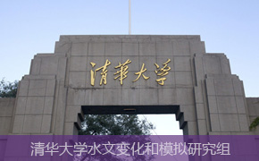 清華大學(xué)水文變化和模擬研究組網(wǎng)站建設(shè) 清華大學(xué)水文變化和模擬研究組網(wǎng)站建設(shè)