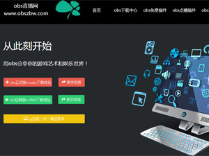 obs直播網(wǎng)網(wǎng)站建設(shè)