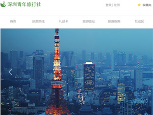 深圳青年旅行社網(wǎng)站建設(shè)