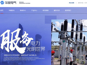 華能電氣網(wǎng)站建設(shè) 華能電氣網(wǎng)站建設(shè)