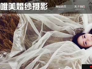 唯美婚紗攝影網(wǎng)站建設(shè) 唯美婚紗攝影