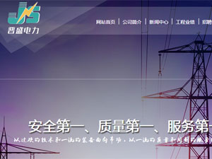 山西晉盛電力工程有限公司網(wǎng)站建設(shè) 山西晉盛電力工程有限公司網(wǎng)站建設(shè)