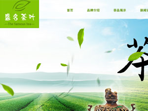 盛名茶葉網(wǎng)站建設(shè) 盛名茶葉網(wǎng)站建設(shè)