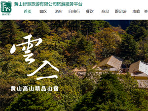 黃山景區(qū)官網(wǎng)網(wǎng)站建設(shè) 黃山景區(qū)官網(wǎng)網(wǎng)站建設(shè)
