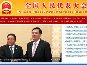 全國人大常委會(huì)網(wǎng)站建設(shè) 全國人大常委會(huì)網(wǎng)站建設(shè)