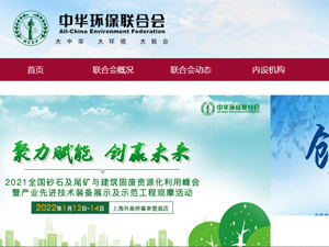 中華環(huán)保聯(lián)合會(huì)網(wǎng)站建設(shè) 中華環(huán)保聯(lián)合會(huì)網(wǎng)站建設(shè)