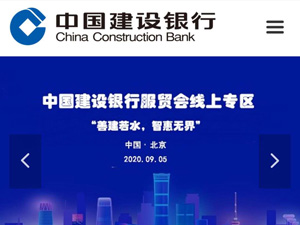 中國建設(shè)銀行服貿(mào)會(huì)網(wǎng)站建設(shè)