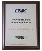 2010年域名信息核驗(yàn)優(yōu)秀注冊(cè)服務(wù)機(jī)構(gòu)