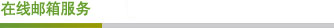 在線郵箱服務 在線郵箱服務