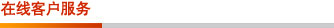 在線客戶服務 在線客戶服務