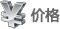 價(jià)格 價(jià)格
