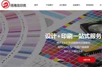 博海龍印刷網(wǎng)站建設(shè)
