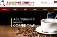 北京福百納咖啡貿(mào)易有限公司網(wǎng)站建設(shè)
