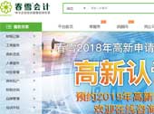 春雪會計網(wǎng)站建設(shè)