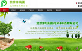 北京祥瑞圃花卉種植中心網(wǎng)站建設(shè)
