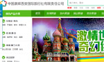 康輝西安國(guó)際旅行社網(wǎng)站建設(shè)