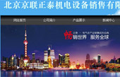 北京京聯(lián)正泰機(jī)電設(shè)備銷售有限公司網(wǎng)站建設(shè)