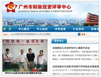 廣州市財政評審中心網(wǎng)站建設 廣州市財政評審中心網(wǎng)站建設