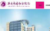 濟(jì)南市婦幼保健院網(wǎng)站建設(shè)