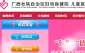 廣西婦幼保健院網(wǎng)站建設(shè)