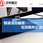 北京京典翻譯公司網(wǎng)站建設