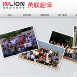 英聯(lián)翻譯網(wǎng)站建設