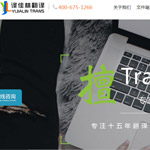 譯佳林北京翻譯公司網(wǎng)站建設