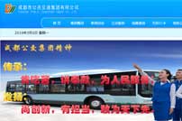 成都市公共交通集團有限公司網(wǎng)站建設(shè)