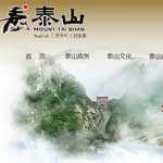 中國泰山風景名勝區(qū)網(wǎng)站建設(shè)