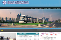 南京公共交通(集團)有限公司網(wǎng)站建設(shè)