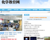 化學(xué)教育網(wǎng)網(wǎng)站建設(shè)