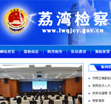 荔灣檢察網(wǎng)站建設