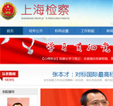 上海檢察網(wǎng)站建設