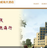 威海大酒店網(wǎng)站建設(shè)