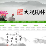 大觀園林網站建設