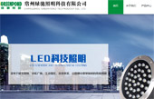 常州綠馳照明科技有限公司網(wǎng)站建設