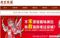 老舍茶館網(wǎng)站建設(shè)
