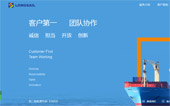 長帆國際物流公司網站建設