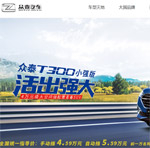 眾泰汽車(chē)網(wǎng)站建設(shè)