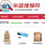 車(chē)品推薦網(wǎng)網(wǎng)站建設(shè)
