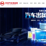 環(huán)球汽車(chē)用品網(wǎng)網(wǎng)站建設(shè)