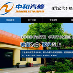 上海中和汽車修理有限公司網(wǎng)站建設(shè)