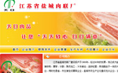 江蘇省鹽城肉聯(lián)廠網(wǎng)站建設