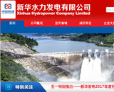 新華水力發(fā)電有限公司網(wǎng)站建設(shè)