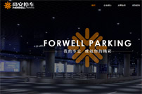 上海尚安停車場(chǎng)管理有限公司網(wǎng)站建設(shè)