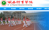 西安體育學(xué)院網(wǎng)站建設(shè)