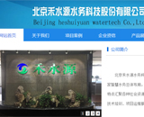北京禾水源水務科技股份有限公司網(wǎng)站建設